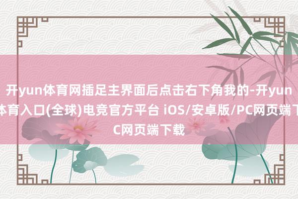 开yun体育网插足主界面后点击右下角我的-开yun云体育入口(全球)电竞官方平台 iOS/安卓版/PC网页端下载