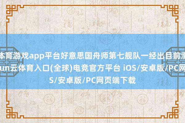 体育游戏app平台好意思国舟师第七舰队一经出目前渤海湾-开yun云体育入口(全球)电竞官方平台 iOS/安卓版/PC网页端下载